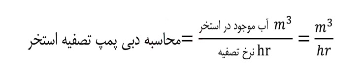 روش محاسبه پمپ استخر / روش انتخاب پمپ استخر