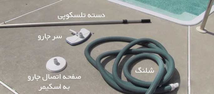 روش جارو کردن استخر به صورت دستی