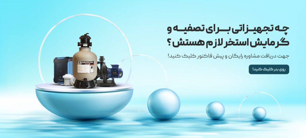 چه تجهیزاتی برای استخر لازمه؟