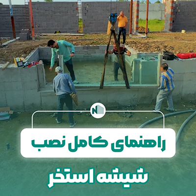  خرید روکش استخر