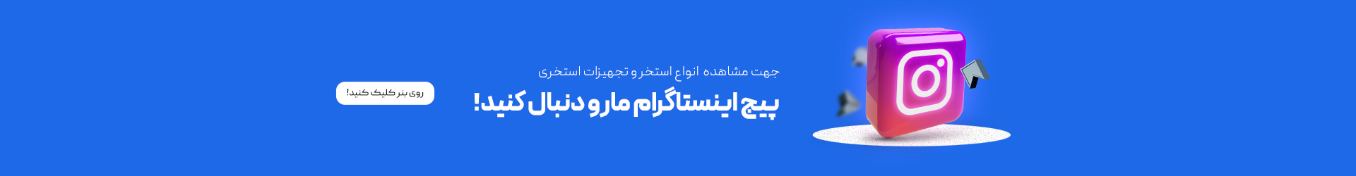 بنر اینستاگرام