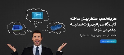 هزینه استخر پیش ساخته با تجهیزات چقدر میشه؟