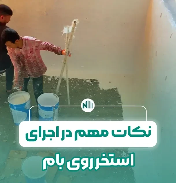نکات مهم در اجرای استخر روی بام