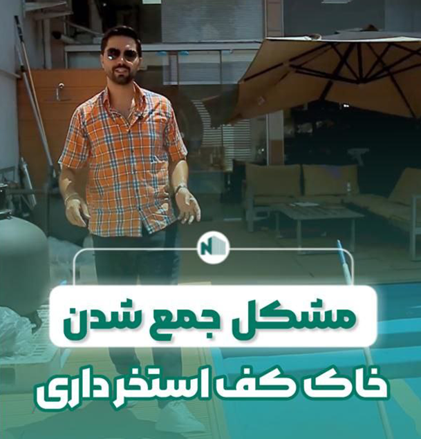 جمع شدن خاک کف استخر و برطرف کردن
