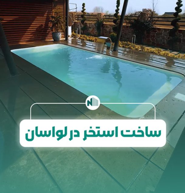 ساخت استخر در لواسان