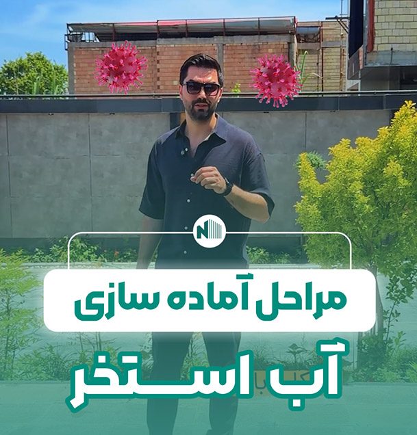 آماده سازی آب استخر