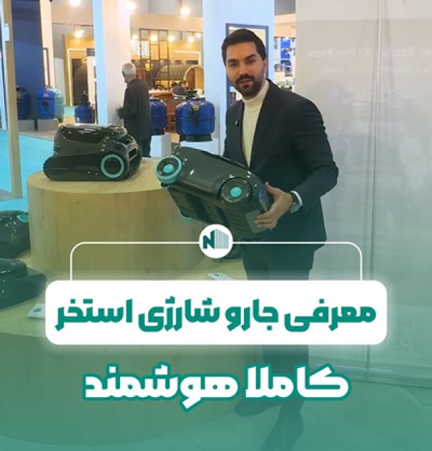 معرفی جارو شارژی استخر