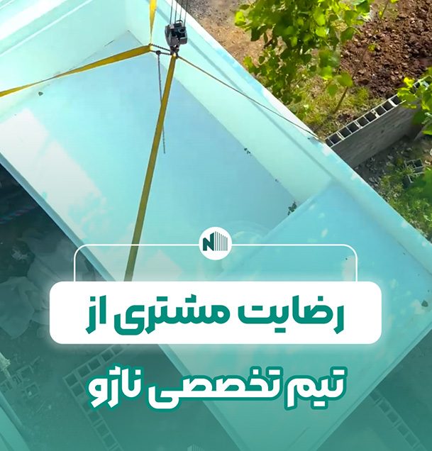 رضایت مشتری از تیم ناژو