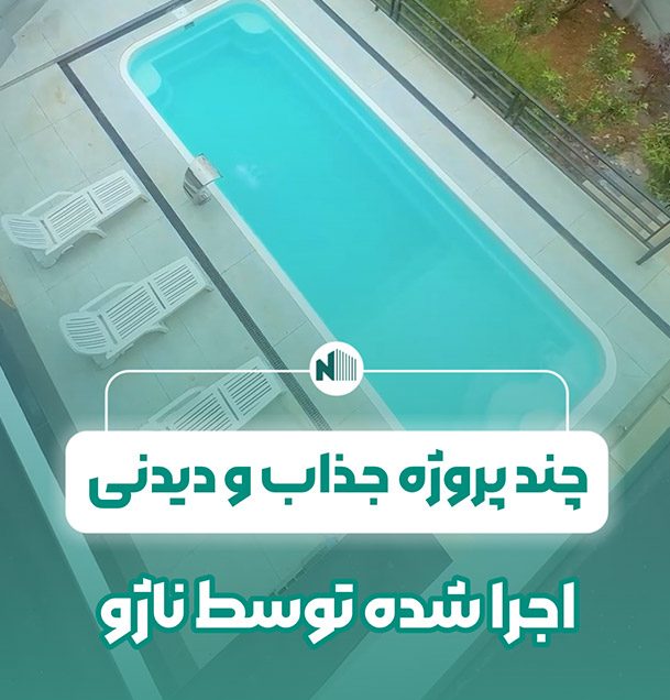 پروژه های جذاب و دیدنی