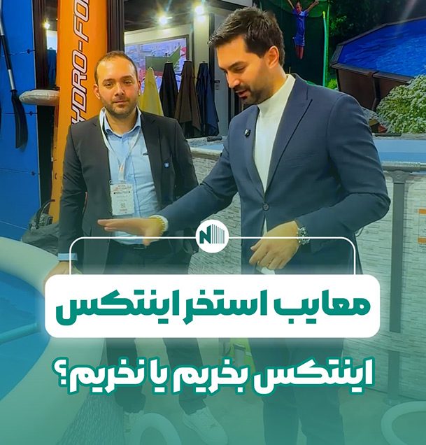 معایب استخر اینتکس