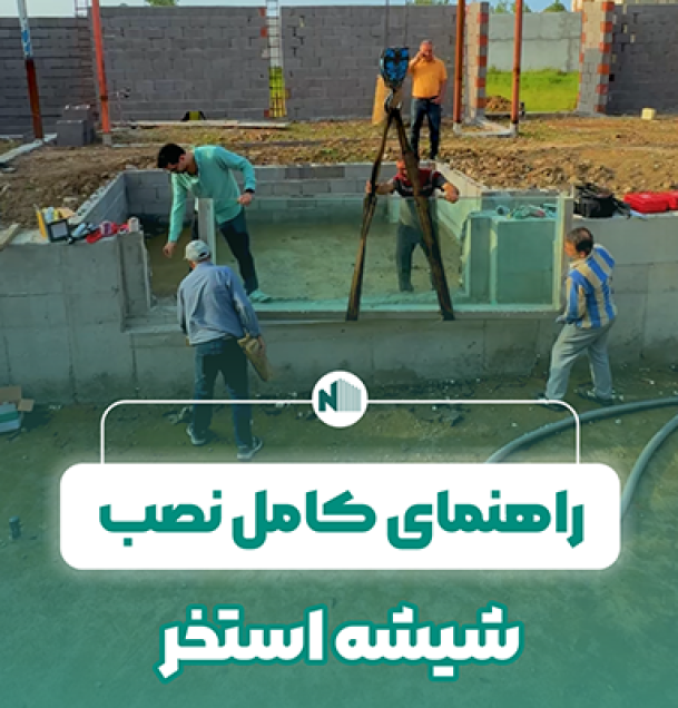 راهنمای کامل نصب شیشه استخر