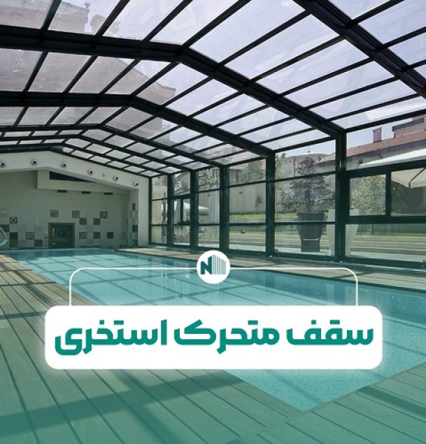 سقف متحرک استخری
