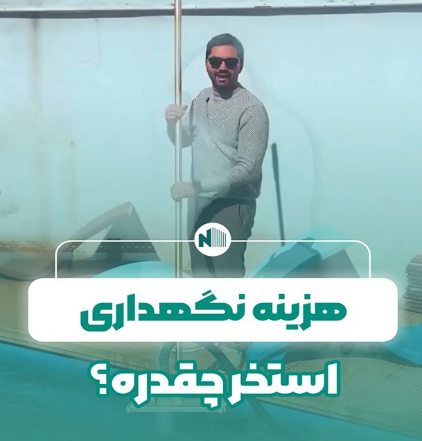 هزینه نگهداری استخر